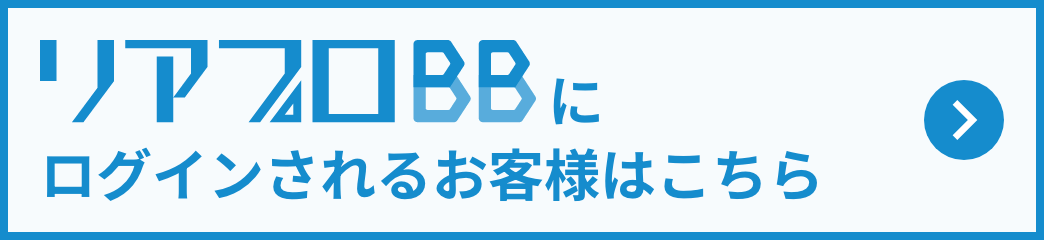 リアプロBBログインバナー