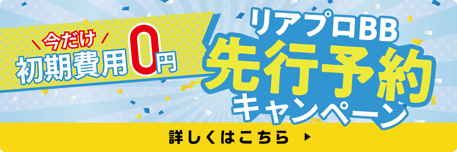リアプロBB 先行予約キャンペーン